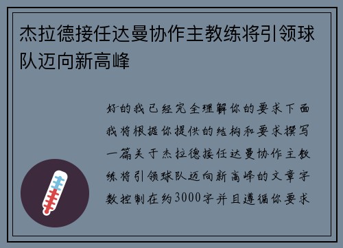 杰拉德接任达曼协作主教练将引领球队迈向新高峰