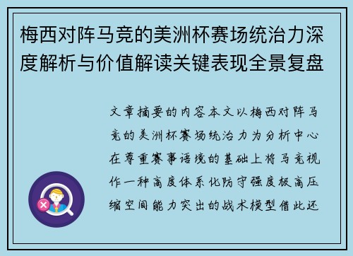 梅西对阵马竞的美洲杯赛场统治力深度解析与价值解读关键表现全景复盘