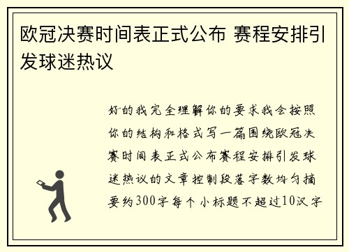 欧冠决赛时间表正式公布 赛程安排引发球迷热议