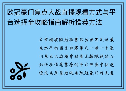 欧冠豪门焦点大战直播观看方式与平台选择全攻略指南解析推荐方法 欧冠豪门焦点大战直播观看方式与平台选择全攻略指南解析推荐方法