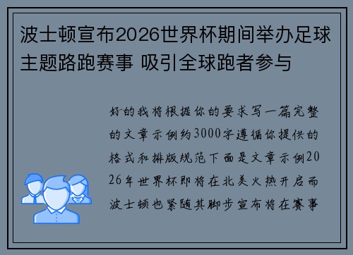 波士顿宣布2026世界杯期间举办足球主题路跑赛事 吸引全球跑者参与