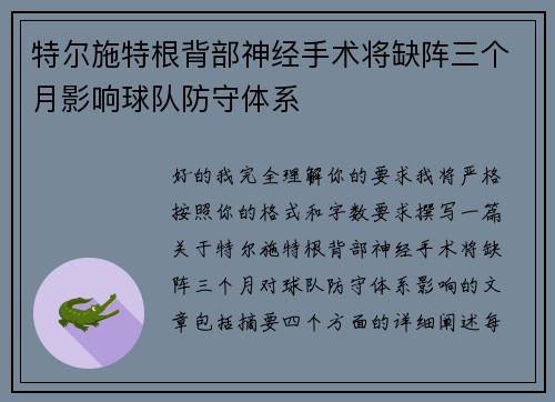 特尔施特根背部神经手术将缺阵三个月影响球队防守体系
