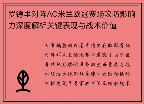 罗德里对阵AC米兰欧冠赛场攻防影响力深度解析关键表现与战术价值