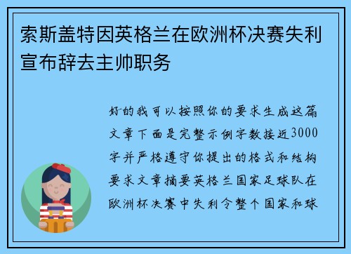 索斯盖特因英格兰在欧洲杯决赛失利宣布辞去主帅职务