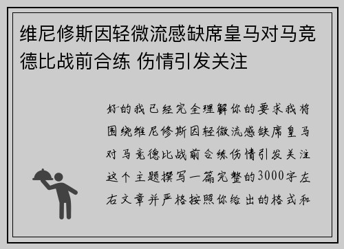 维尼修斯因轻微流感缺席皇马对马竞德比战前合练 伤情引发关注